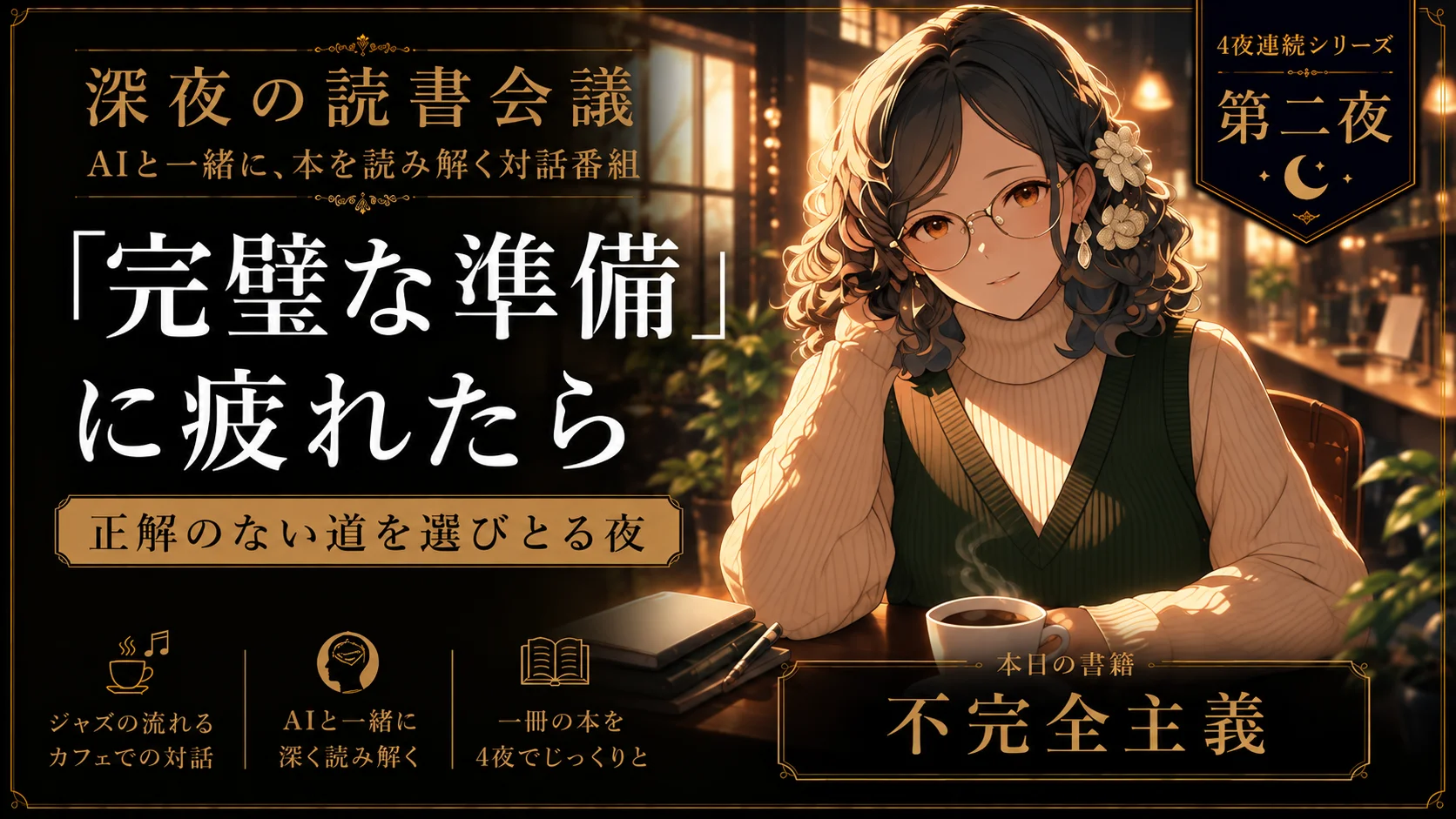 「「不完全主義」第二夜|「完璧な準備」を手放す。正解のない道を選びとる夜」の動画サムネイル