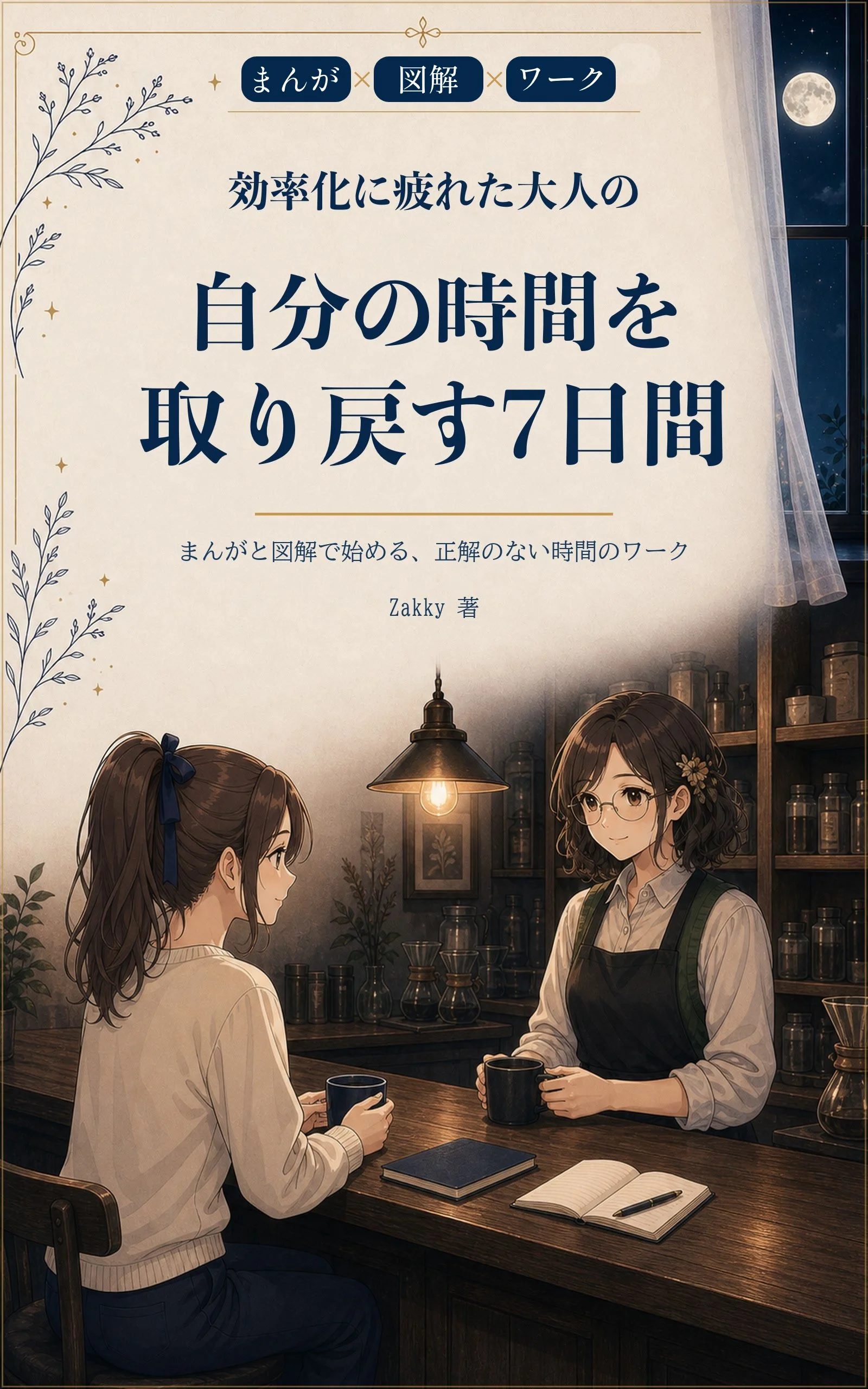 『効率化に疲れた大人の 自分の時間を取り戻す7日間 - まんがと図解で始める、正解のない時間のワーク』の表紙